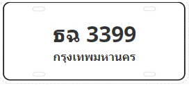 ป้ายประมูล ธฉ 3399