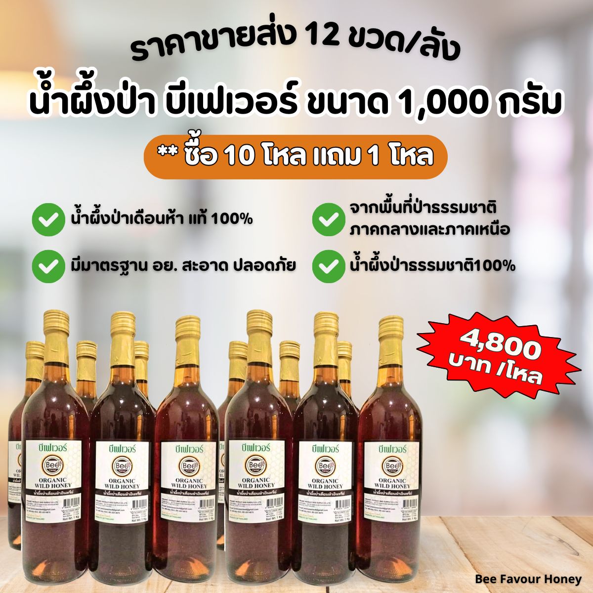 น้ำผึ้ง ตราบีเฟเวอร์ ออร์แกนิค น้ำผึ้งดอกไม้ป่าเดือนห้า 1000 กรัม 12 ขวด/ลัง