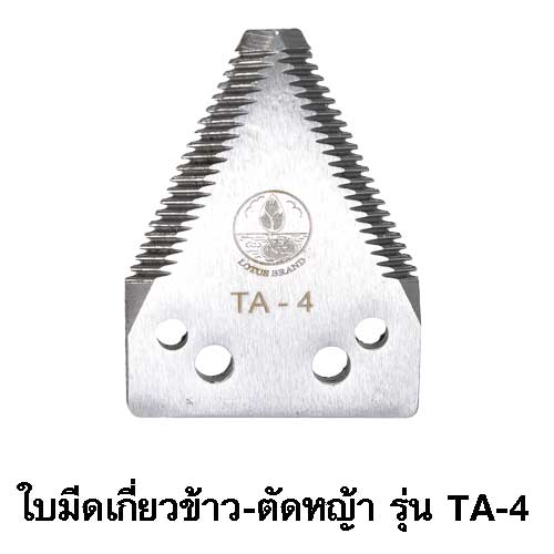ใบมีดสามเหลี่ยม เกี่ยวข้าว-ตัดหญ้า ตราดอกบัว ขนาด 2*2.7 นิ้ว