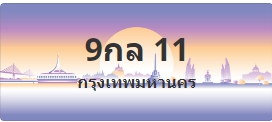 ป้ายประมูล 9กล 11