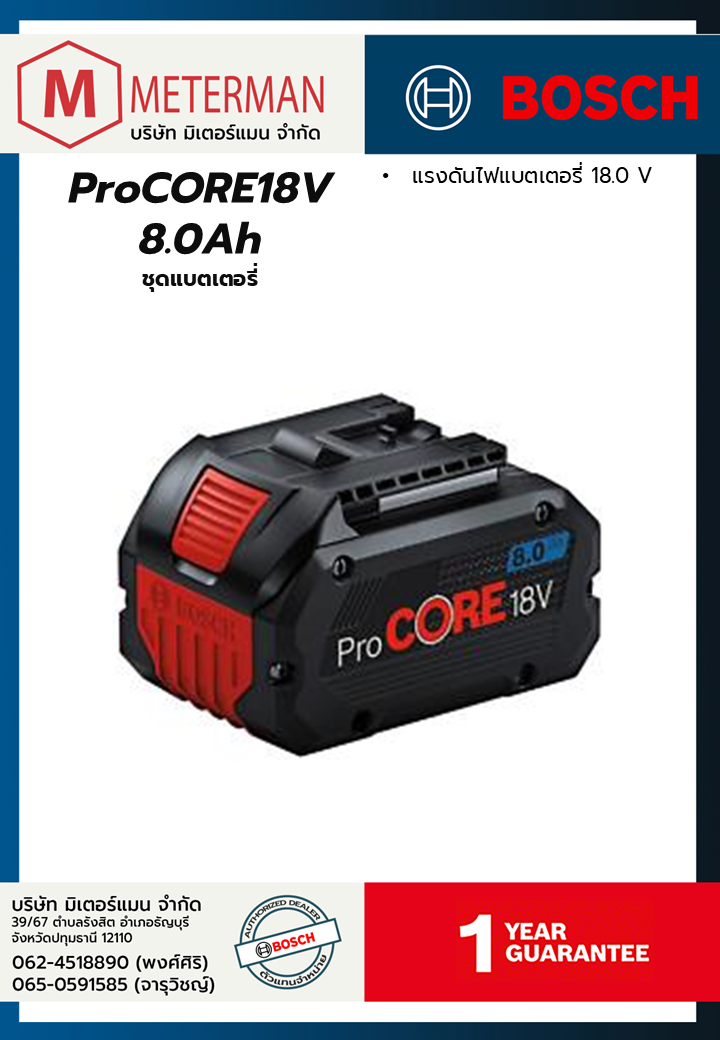 Bosch รุ่น ProCORE18V 8.0Ah ชุดแบตเตอรี่