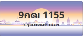 ป้ายประมูล 9กฒ 1155