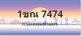 ป้ายประมูล 1ขณ 7474