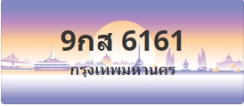 ป้ายประมูล 9กส 6161