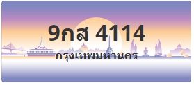 ป้ายประมูล 9กส 4114