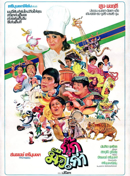 กุ๊กมือเก่า [2526 - ทูน, มนฤดี]