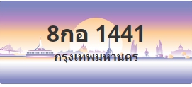 ป้ายประมูล 8กอ 1441