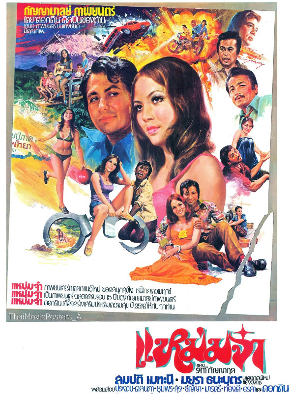 แหม่มจ๋า [2518 - สมบัติ, มยุรา]
