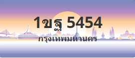 ป้ายประมูล 1ขฐ 5454