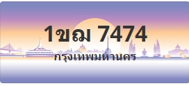 ป้ายประมูล 1ขฌ 7474