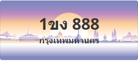 ป้ายประมูล 1ขง 888