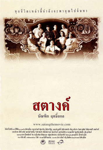 สตางค์ [2543 - เข็มอัปสร สิริสุขะ, เจษฏาภรณ์, จินตหรา]