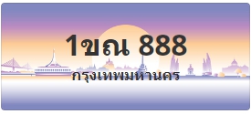 ป้ายประมูล 1ขณ 888