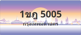 ป้ายประมูล 1ขฎ 5005