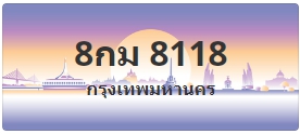 ป้ายประมูล 8กม 8118