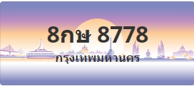 ป้ายประมูล 8กษ 8778