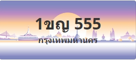 ป้ายประมูล 1ขญ 555