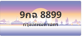 ป้ายประมูล 9กฉ 8899