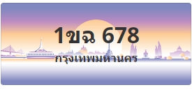 ป้ายประมูล 1ขฉ 678