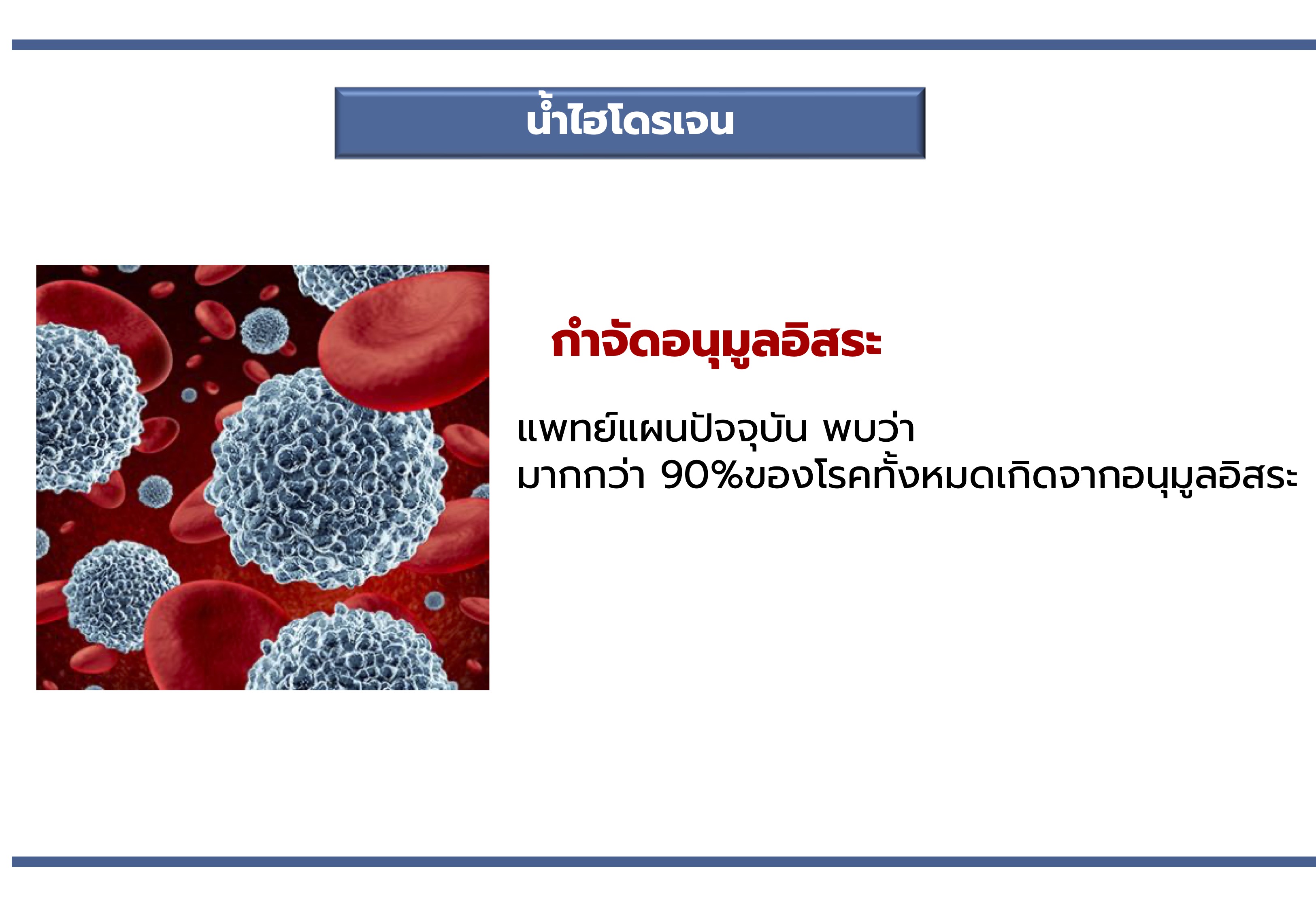 Alkaline Healing Water (EOS)-เครื่องกรองน้ำอัลคาไลน์ ไฮโดรเจน