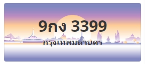 ป้ายประมูล 9กง 3399
