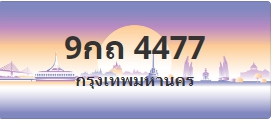 ป้ายประมูล 9กถ 4477
