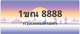 ป้ายประมูล 1ขณ 8888