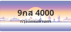 ป้ายประมูล 9กส 4000
