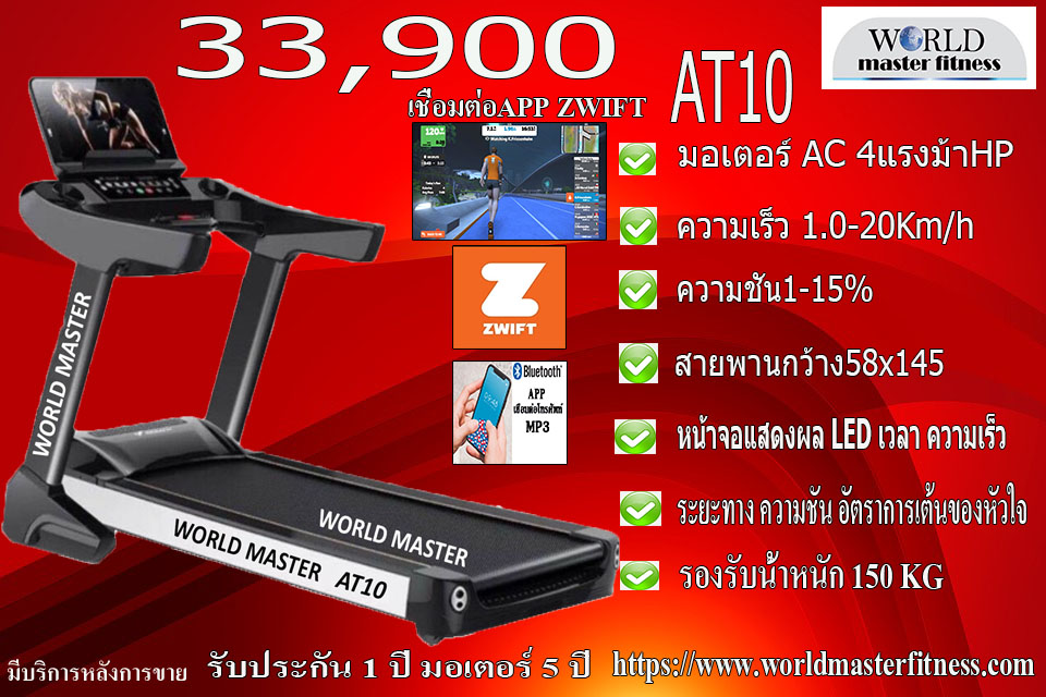 ลู่วิ่งไฟฟ้าcommercial รุ่AT10 World Master มอเตAC5.0แรงม้า เล่นเกมส์APP ZWIFTได้