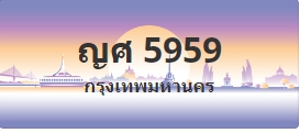 ป้ายประมูล ญศ 5959