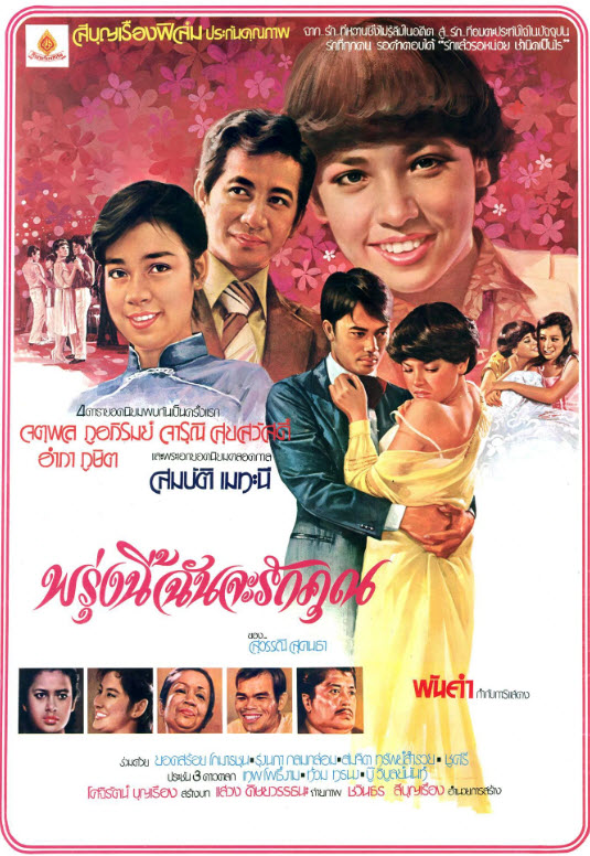 พรุ่งนี้ฉันจะรักคุณ [2523 - จตุพล, จารุณี, สมบัติ]