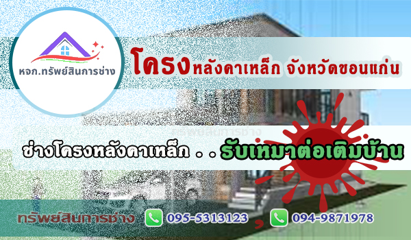 ช่างรับเหมาต่อเติมบ้าน ช่างโครงหลังคา ขอนแก่น 095-5313123