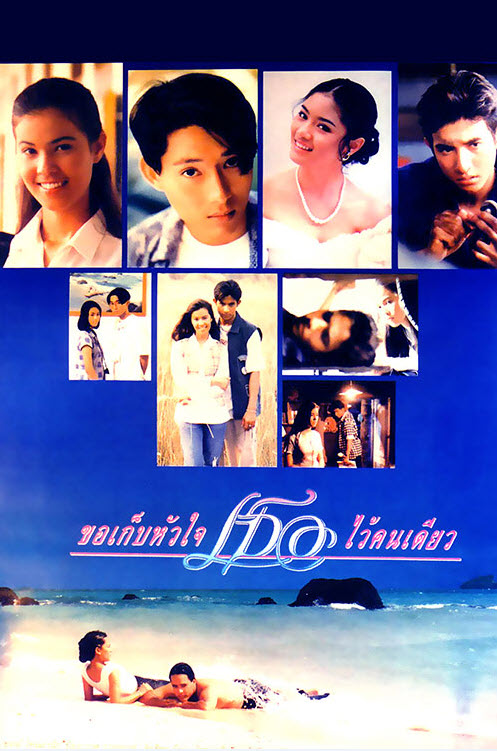 ขอเก็บหัวใจเธอไว้คนเดียว [2538 - ธรรม์ โทณวนิก, ธัญญาเรศ ]