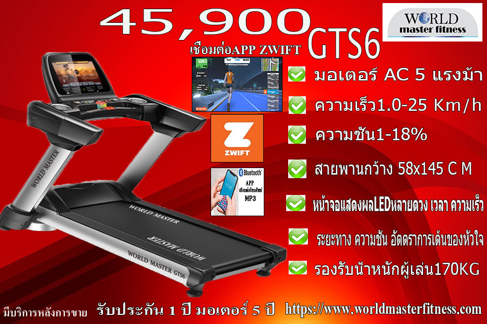 ลู่วิ่งไฟฟ้าcommercial รุ่นGTS6 World Master มอเตAC5.0แรงม้า เล่นเกมส์APP ZWIFTได้