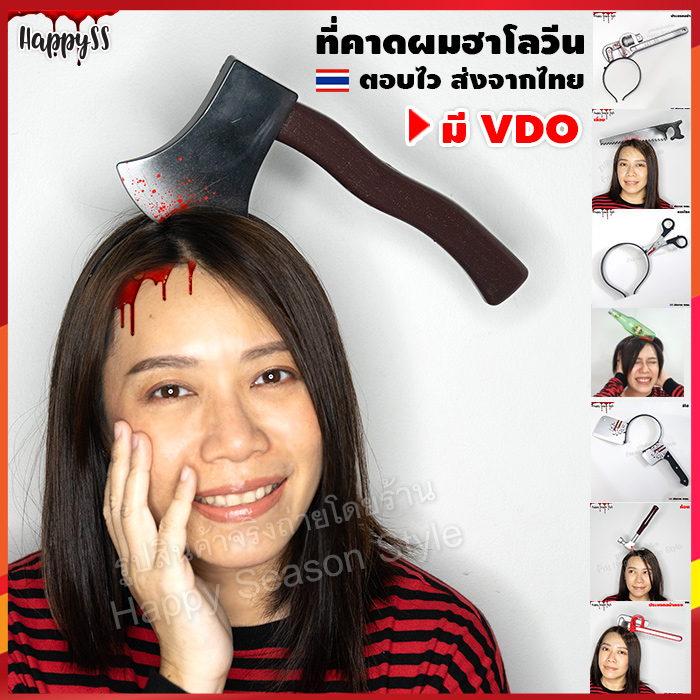 ที่คาดผม ฮาโลวีน ขวาน มีด อีโต้ กรรไกร ประแจ เข็มฉีดยา ธนู ขวดเบียร์ ที่คาดผมฮาโลวีน