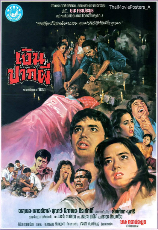 เงินปากผี [2524 - จตุพล, เนาวรัตน์]