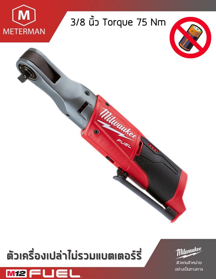 MILWAUKEE รุ่น M12 FIR38-0 ประแจบล็อกด้ามฟรีไร้สายขนาด 3/8 นิ้ว แรงดันไฟฟ้า 12V เครื่องเปล่า