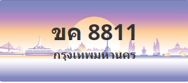 ป้ายประมูล ขค 8811