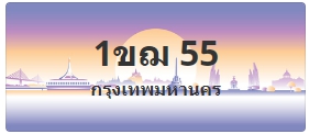 ป้ายประมูล 1ขฌ 55