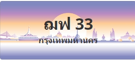 ป้ายประมูล ฌฟ 33