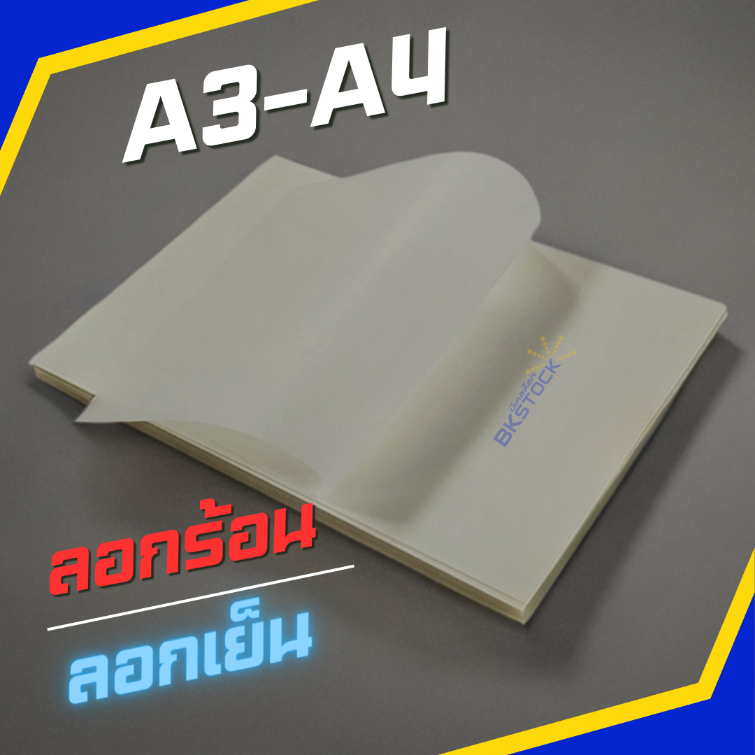 แผ่นฟิล์ม DTF/DFT ทรานเฟอร์สำหรับงานสกรีนขนาด A3,A4 10-1000 แผ่น ลอกง่าย พร้อมส่ง แพ็คส่งแบบไม่ง้อไม่ม้วน [BKstock]