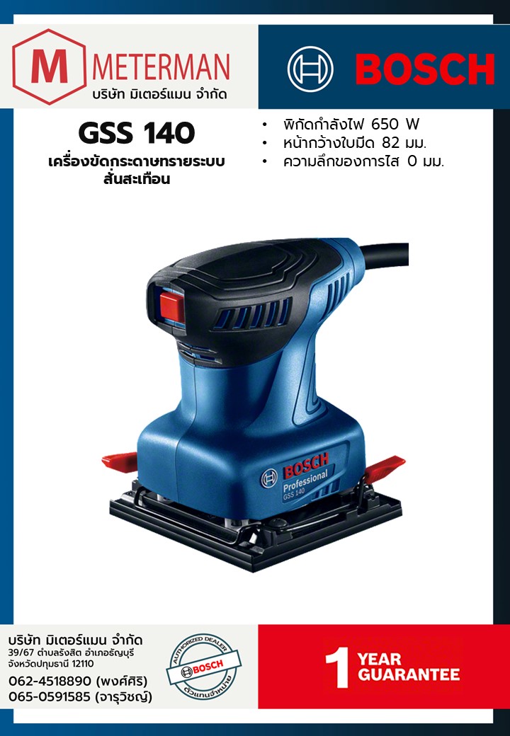 Bosch รุ่น GSS 140 เครื่องขัดกระดาษทรายระบบสั่นสะเทือน
