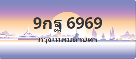 ป้ายประมูล 9กฐ 6969