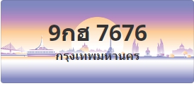 ป้ายประมูล 9กฮ 7676