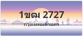 ป้ายประมูล 1ขฒ 2727