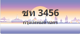 ป้ายประมูล ชท 3456