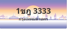 ป้ายประมูล 1ขฎ 3333
