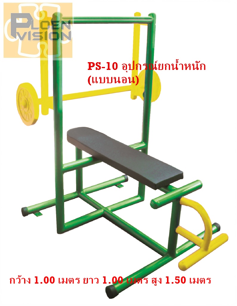 PS-10 อุปกรณ์ยกน้ำหนัก (แบบนอน)