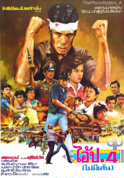 ไอ้ป.4 (ไม่มีเส้น) [2526 - สรพงศ์ ชาตรี, ม.ล.สุรีย์วัล สุริยง]
