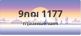 ป้ายประมูล 9กฌ 1177